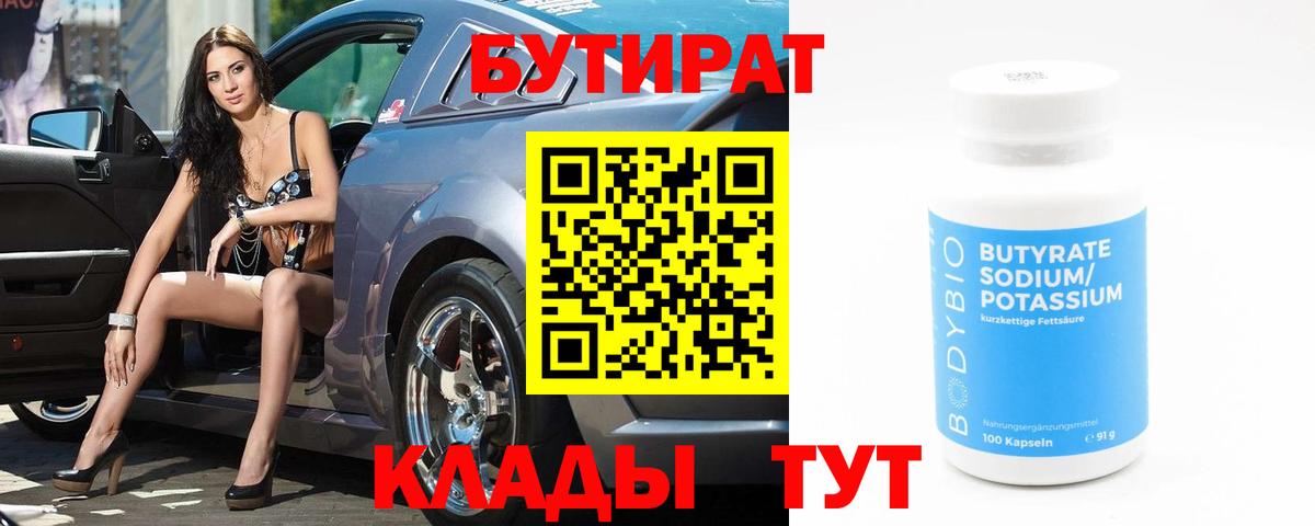Лобня  Бутират бутандиол  Вход с VPN 