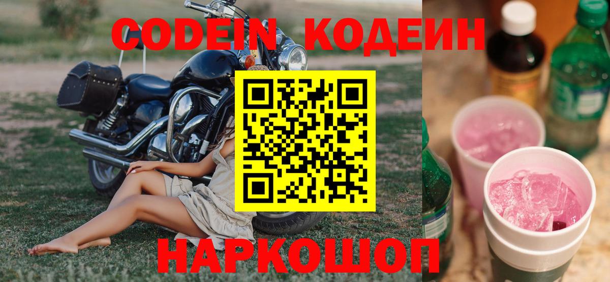 Кодеин Purple Drank Лобня