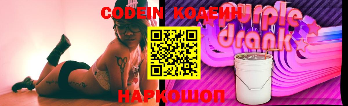 Кодеин Purple Drank  Вход с VPN  Лобня 